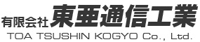 有限会社 東亜通信工業